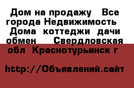 Дом на продажу - Все города Недвижимость » Дома, коттеджи, дачи обмен   . Свердловская обл.,Краснотурьинск г.